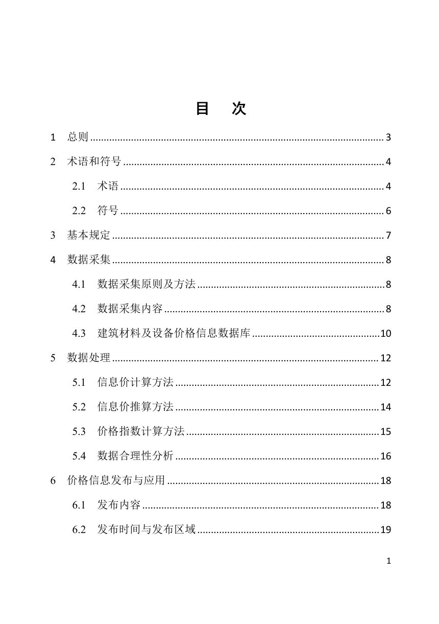 河南省《建筑材料及设备价格信息数据采集与应用标准》DBJ41/T368-2026第3页