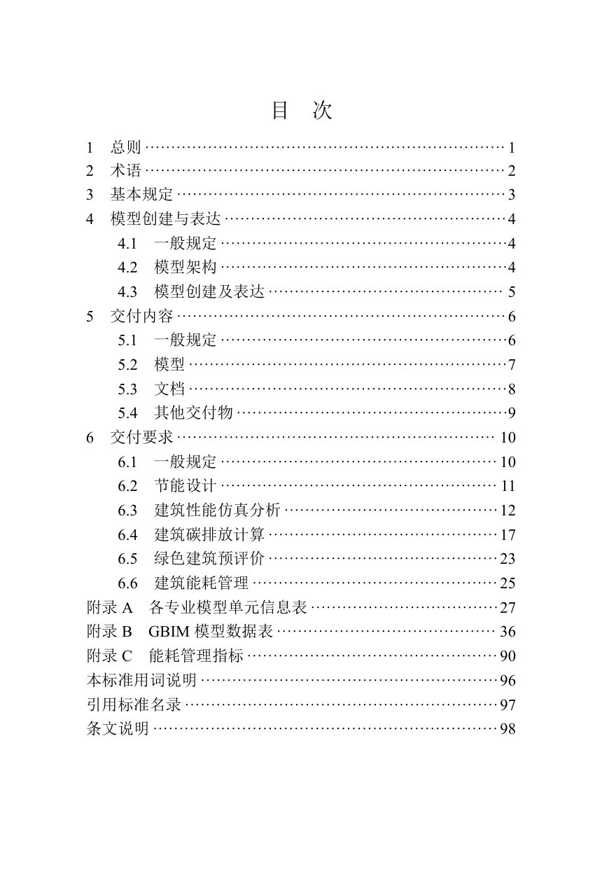 河南省《民用建筑绿色低碳信息模型数字化交付标准》DBJ41/T366-2026第3页