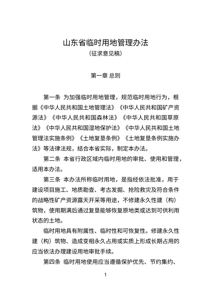 山东省临时用地管理办法（征求意见稿）第1页