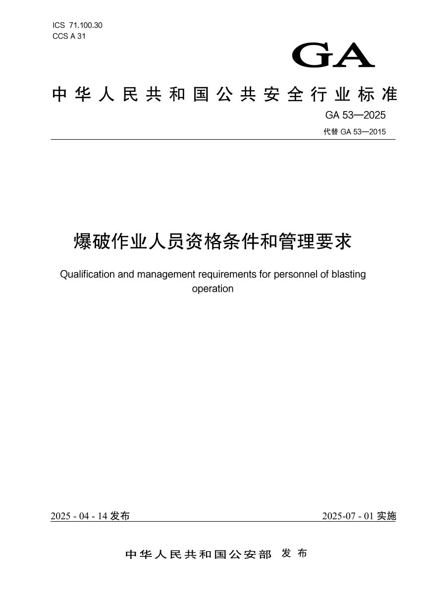 《爆破作业人员资格条件和管理要求》GA53-2025第1页