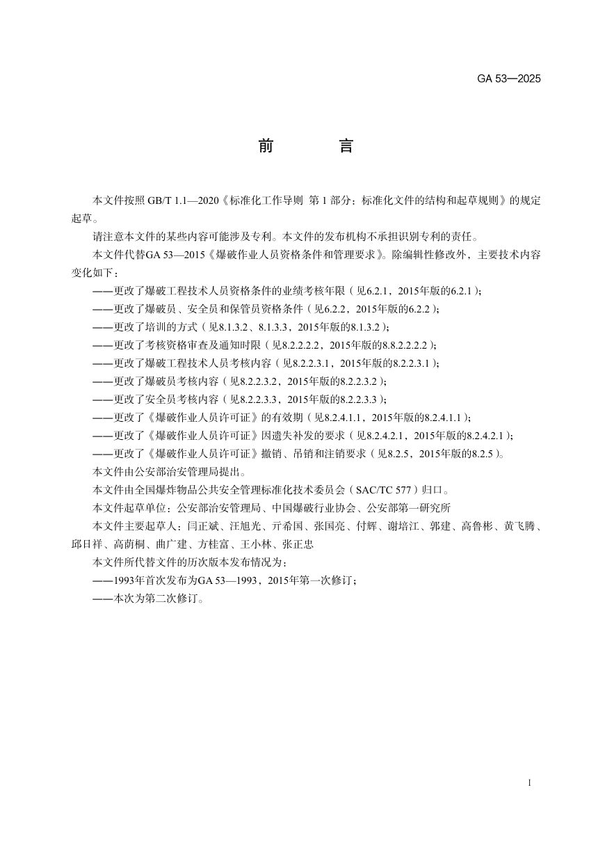 《爆破作业人员资格条件和管理要求》GA53-2025第2页