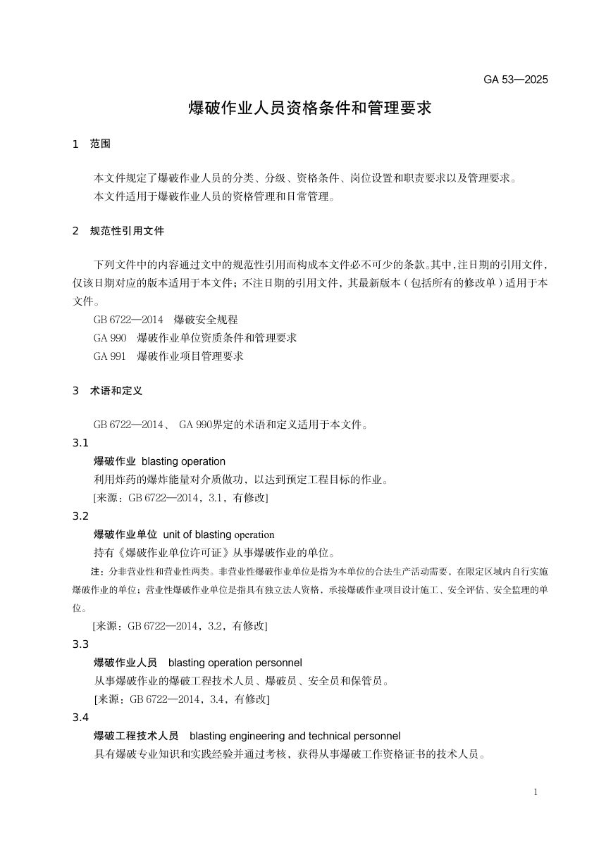 《爆破作业人员资格条件和管理要求》GA53-2025第3页