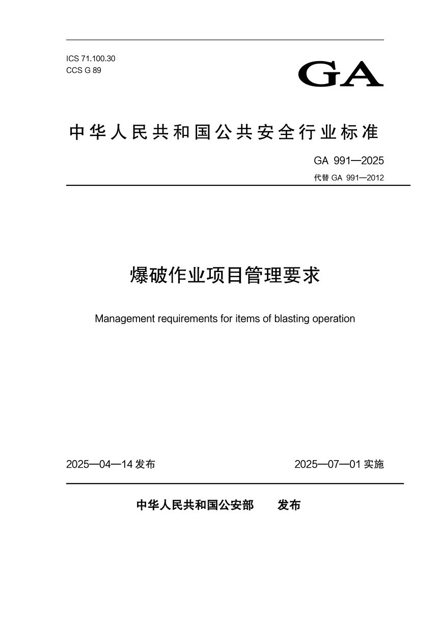《爆破作业项目管理要求》GA991-2025第1页
