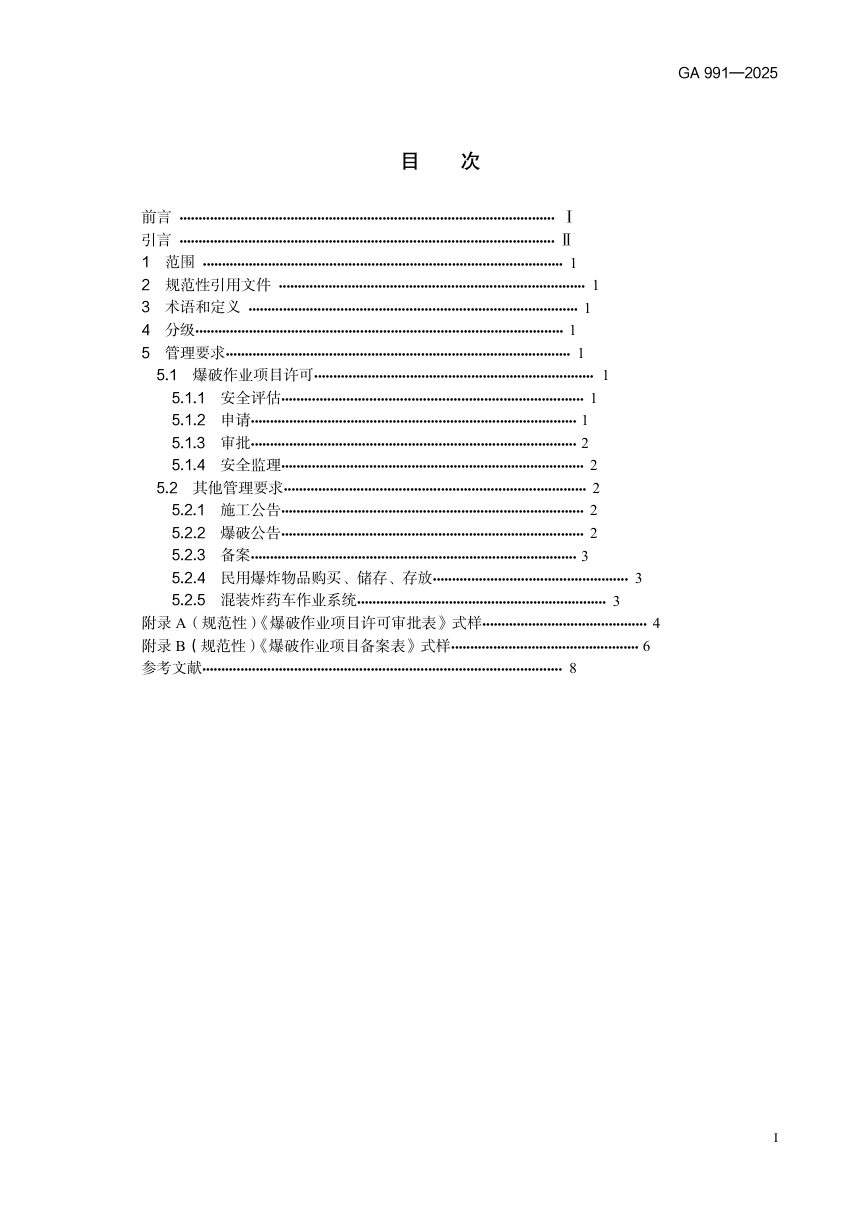 《爆破作业项目管理要求》GA991-2025第3页