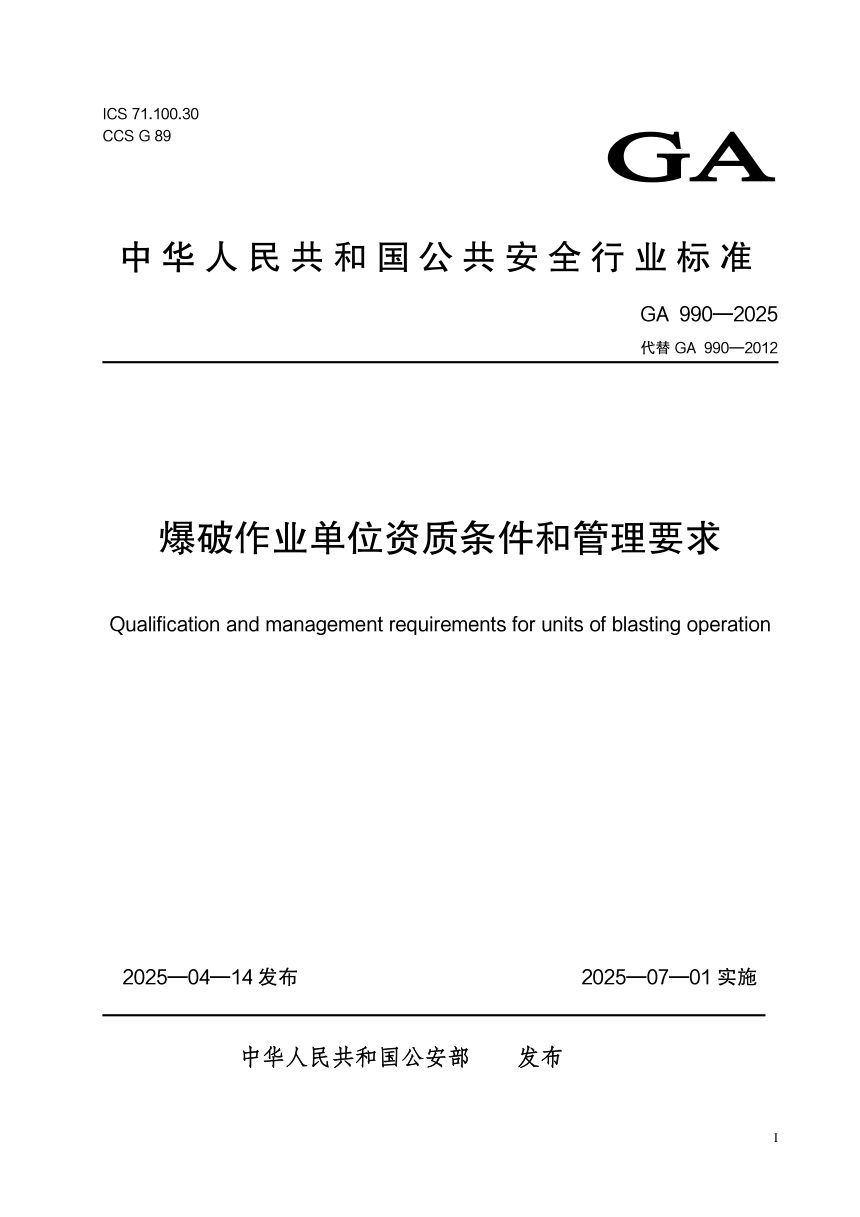《爆破作业单位资质条件和管理要求》GA990-2025第1页