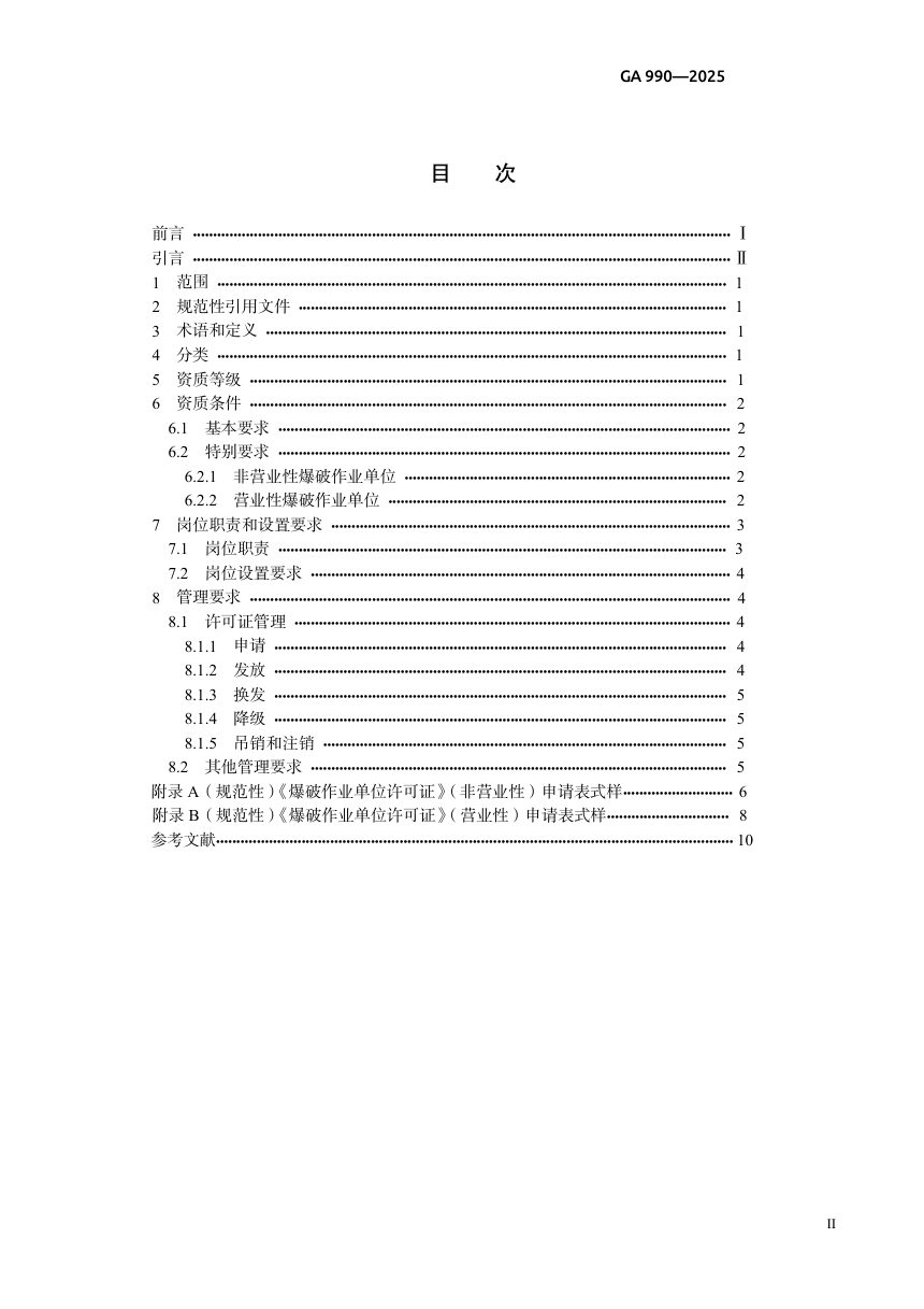 《爆破作业单位资质条件和管理要求》GA990-2025第2页