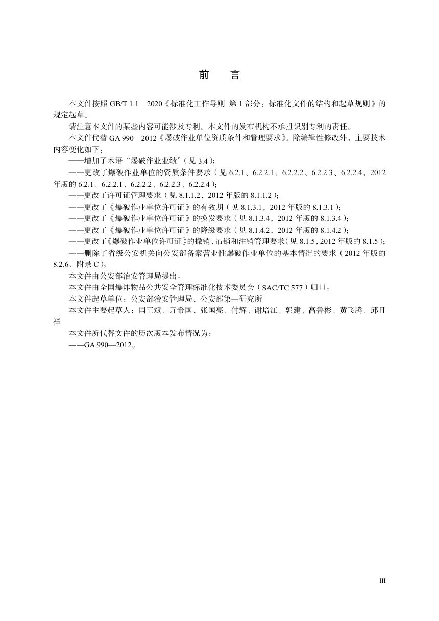 《爆破作业单位资质条件和管理要求》GA990-2025第3页