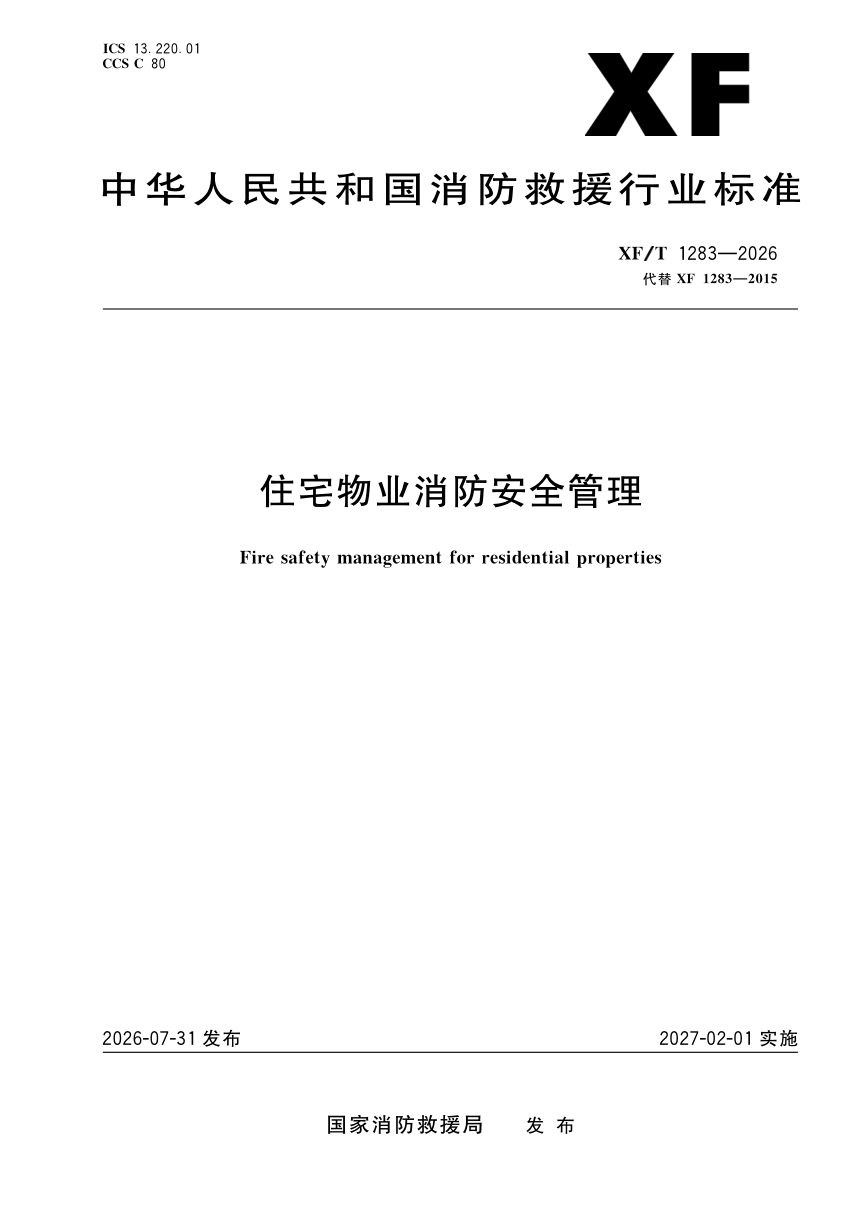 《住宅物业消防安全管理》XF/T 1283-2026第1页