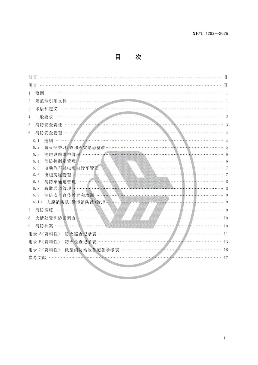 《住宅物业消防安全管理》XF/T 1283-2026第2页