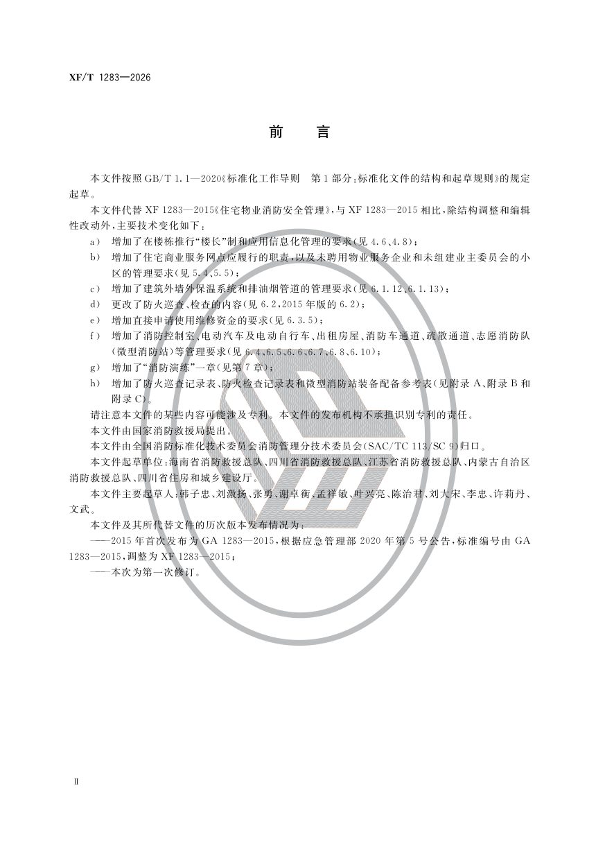 《住宅物业消防安全管理》XF/T 1283-2026第3页