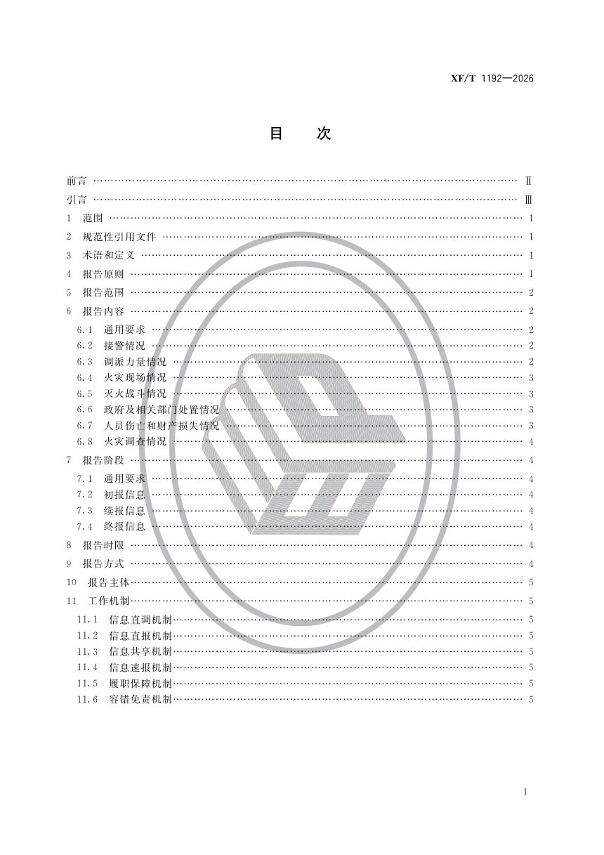 《火灾信息报告规则》XF/T 1192-2026，自2027年02月01日起实施第2页