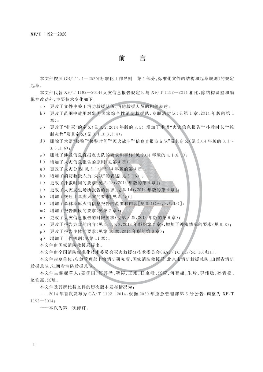 《火灾信息报告规则》XF/T 1192-2026，自2027年02月01日起实施第3页