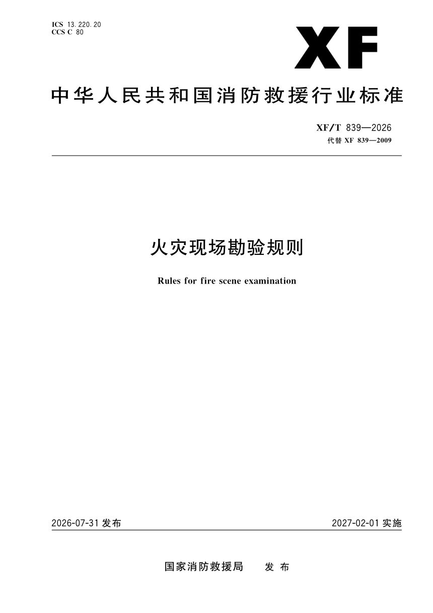 《火灾现场勘验规则》XF/T 839-2026第1页