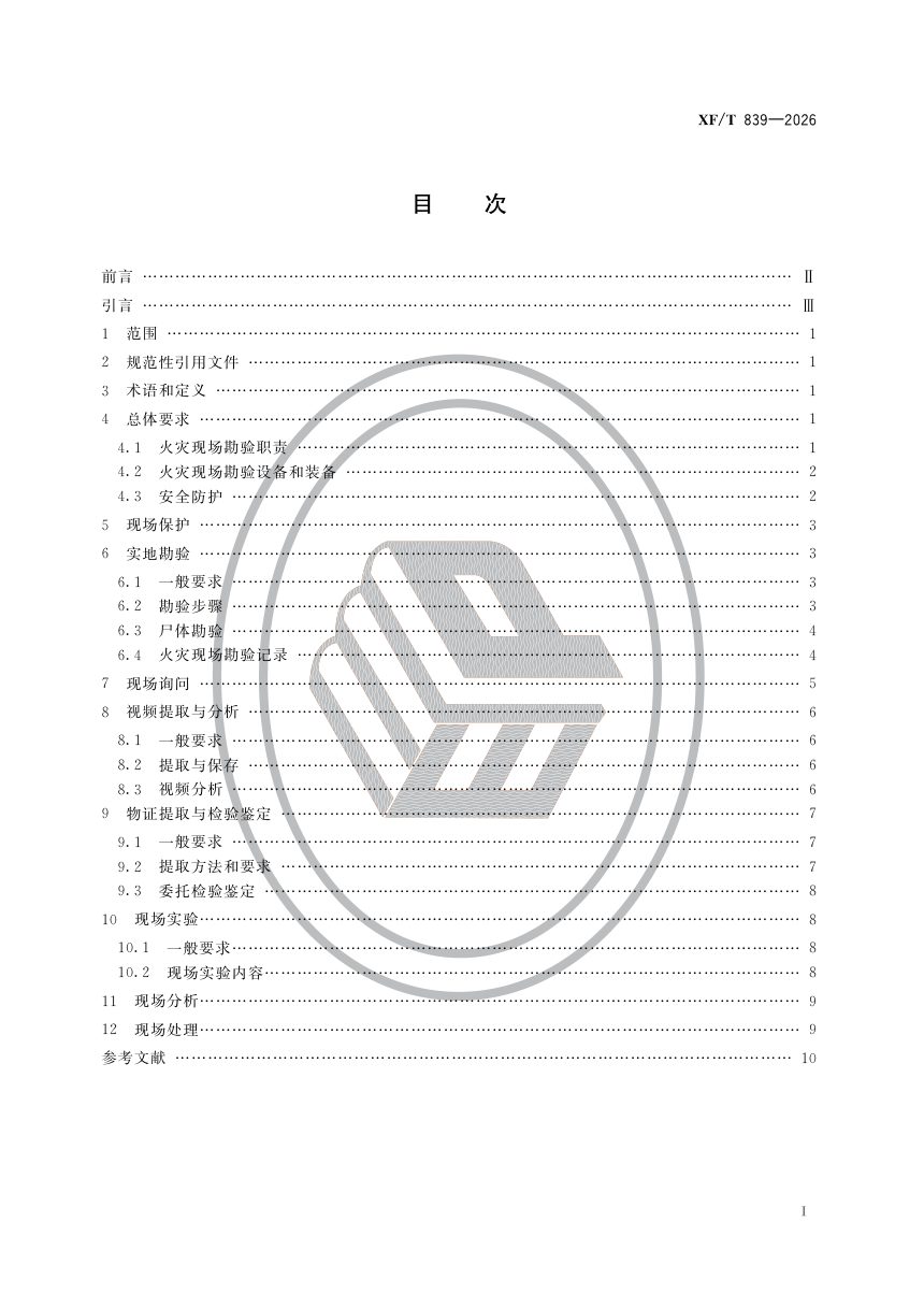 《火灾现场勘验规则》XF/T 839-2026第2页