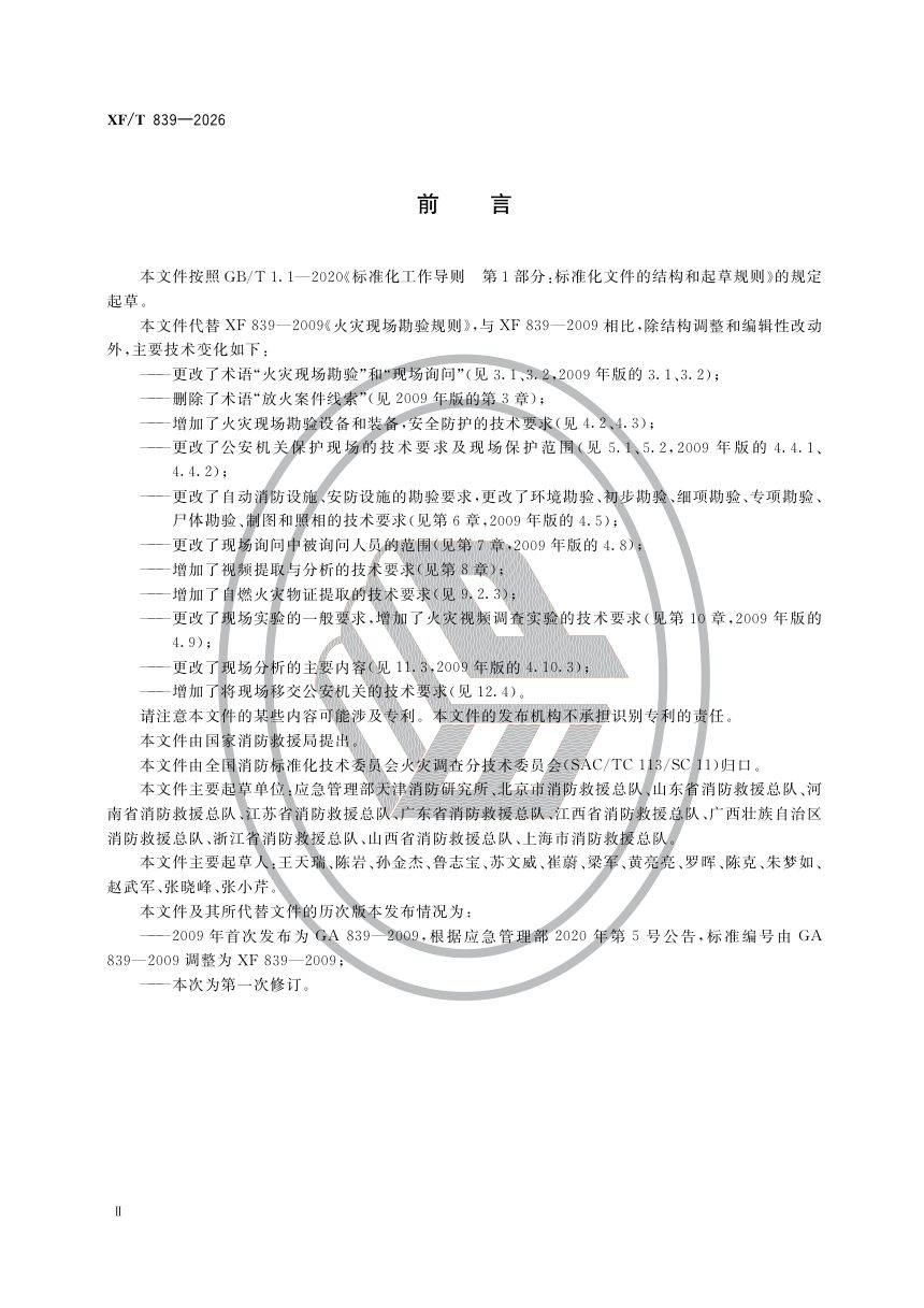 《火灾现场勘验规则》XF/T 839-2026第3页