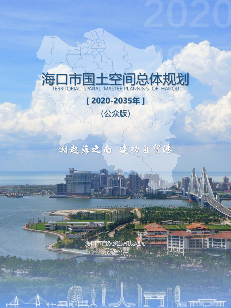 海南省海口市国土空间总体规划（2020-2035）第1页