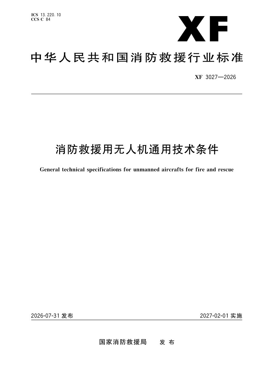 《消防救援用无人机通用技术条件》XF 3027-2026第1页