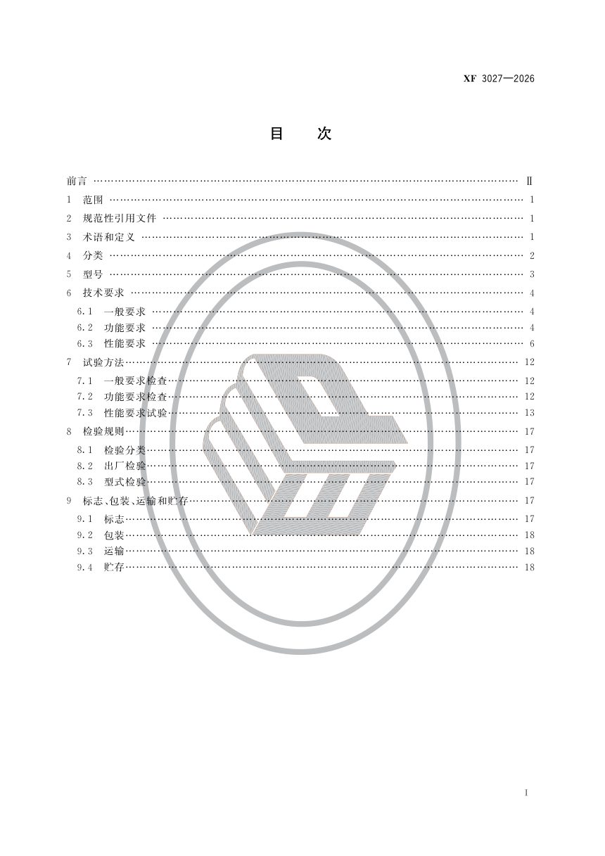 《消防救援用无人机通用技术条件》XF 3027-2026第2页