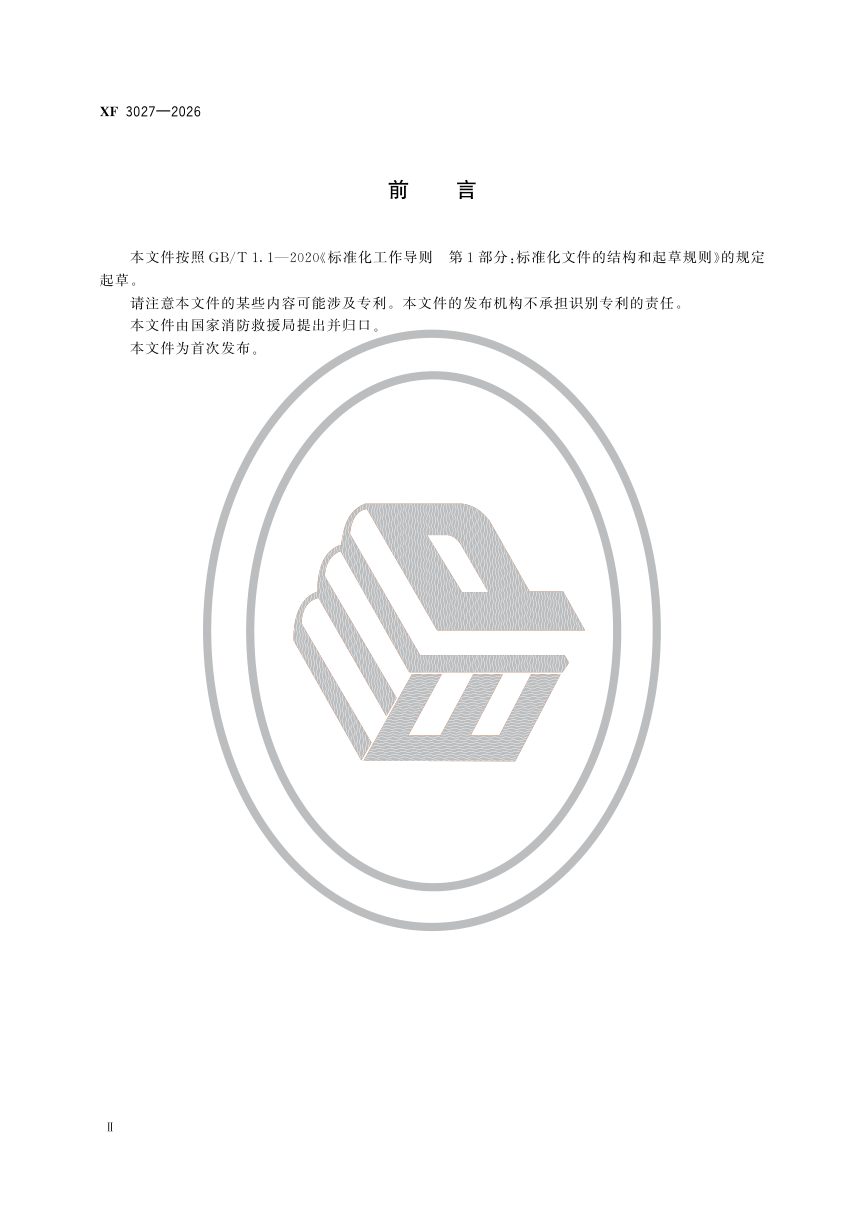 《消防救援用无人机通用技术条件》XF 3027-2026第3页
