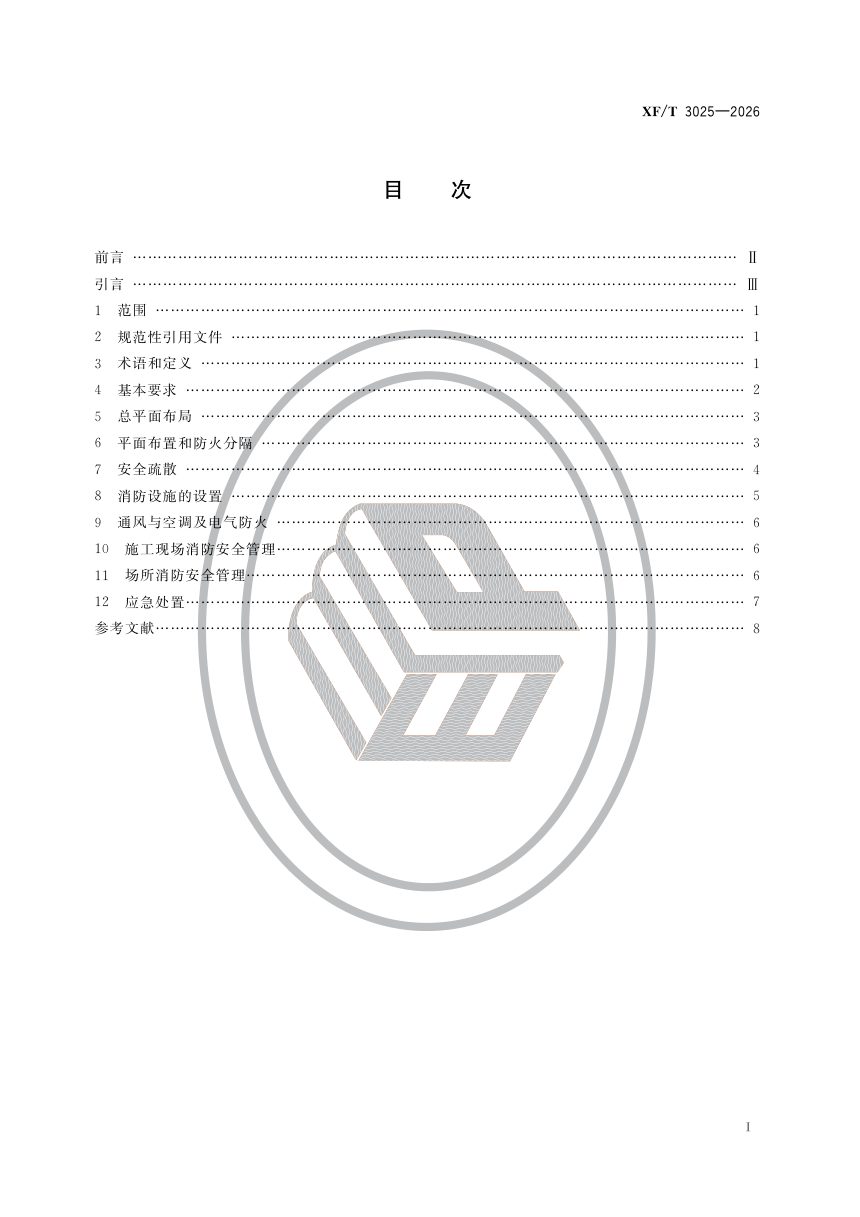 《室内冰雪娱乐场所消防安全管理》XF/T 3025-2026，自2027年02月01日起实施第2页