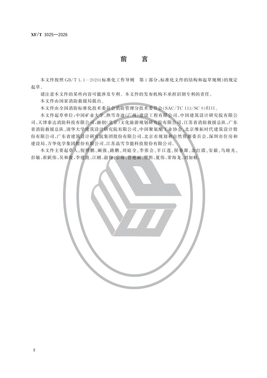 《室内冰雪娱乐场所消防安全管理》XF/T 3025-2026，自2027年02月01日起实施第3页