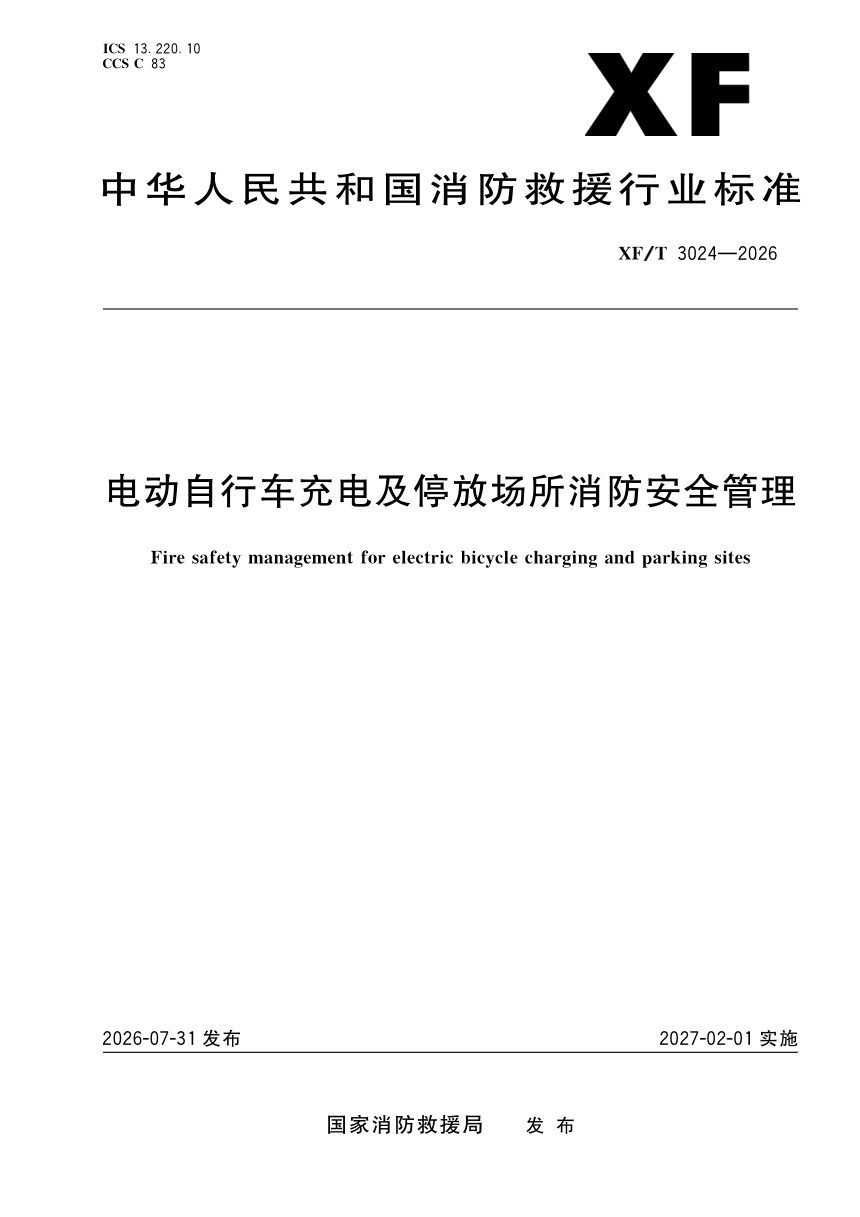 《电动自行车充电及停放场所消防安全管理》XF/T 3024-2026，自2027年02月01日起实施第1页