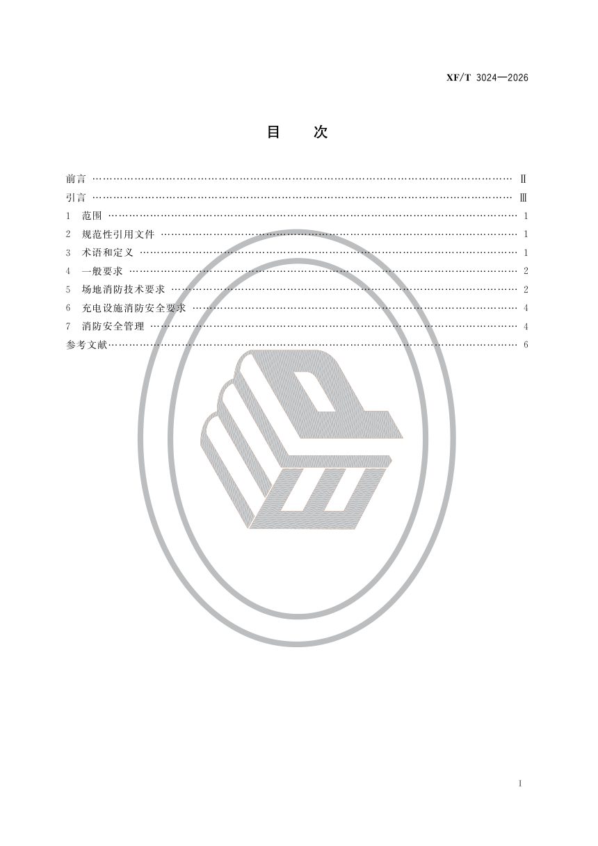 《电动自行车充电及停放场所消防安全管理》XF/T 3024-2026，自2027年02月01日起实施第2页