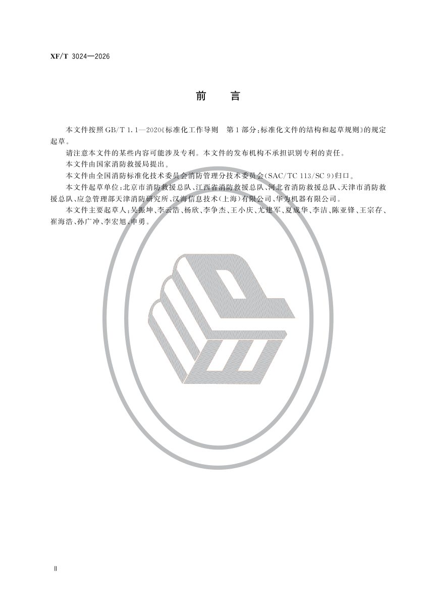 《电动自行车充电及停放场所消防安全管理》XF/T 3024-2026，自2027年02月01日起实施第3页