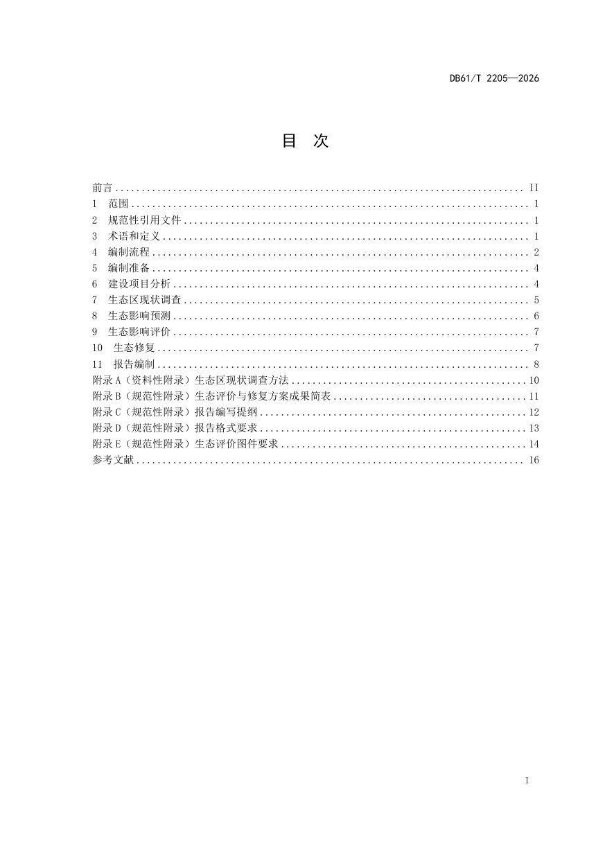 陕西省《渭河生态区建设项目生态评价与修复方案编制技术规范》DB61/T 2205-2026第3页