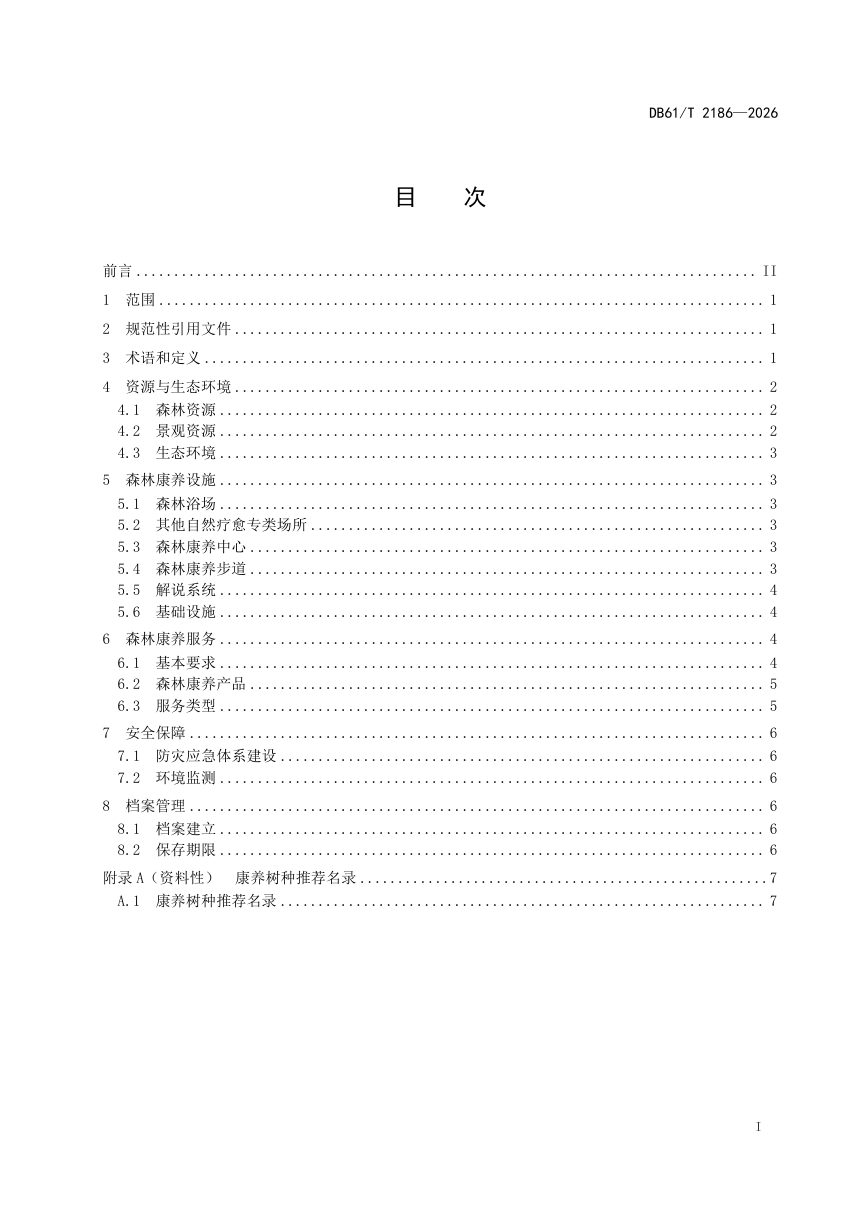 陕西省《森林康养基地建设规范》DB61/T 2186-2026第3页
