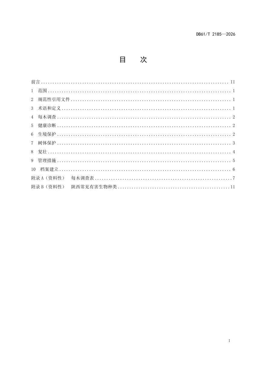 陕西省《古树名木保护管理规范》DB61/T 2185-2026第3页