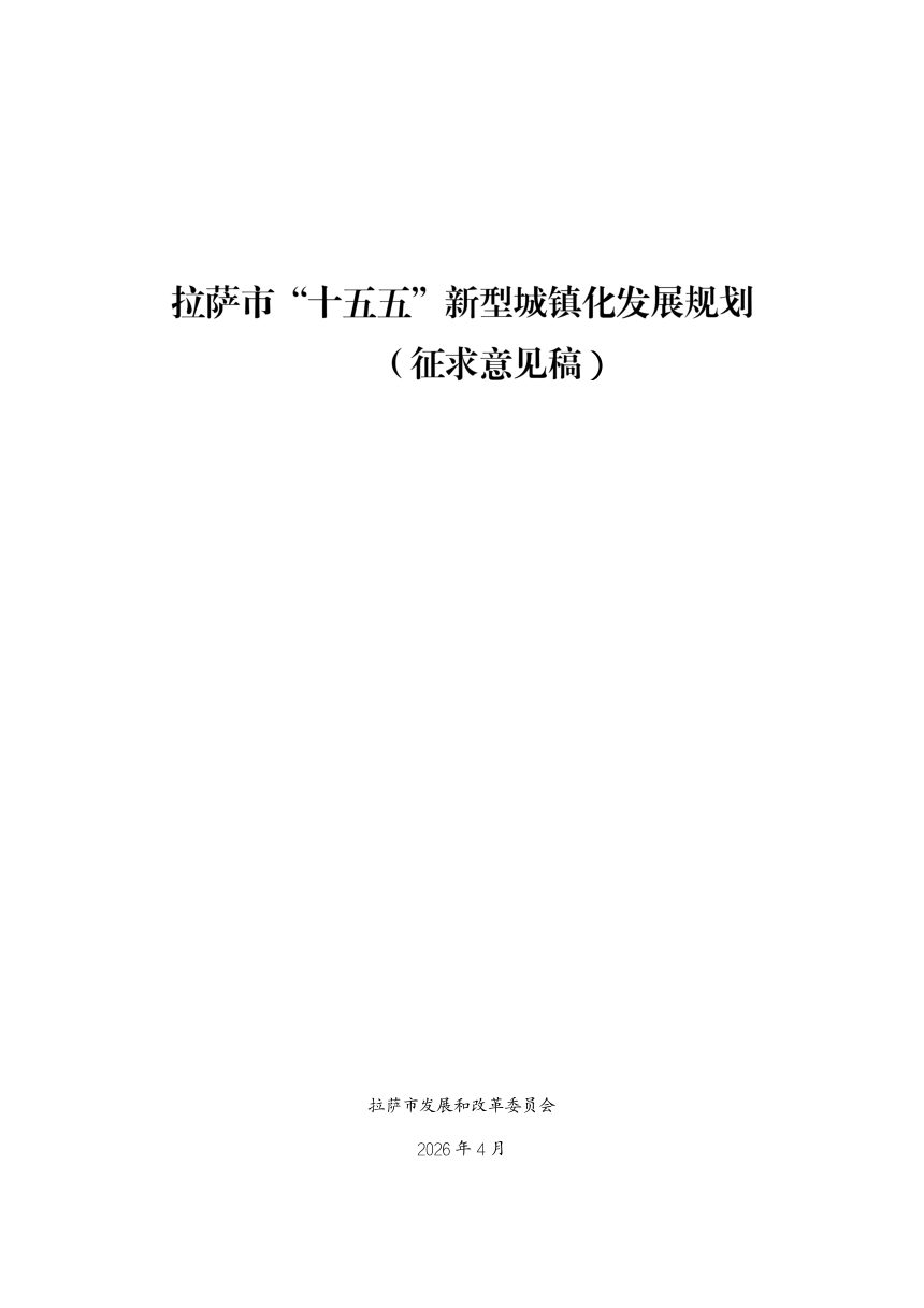 拉萨市“十五五”新型城镇化发展规划（征求意见稿）第1页
