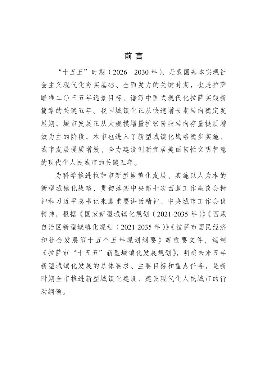 拉萨市“十五五”新型城镇化发展规划（征求意见稿）第2页