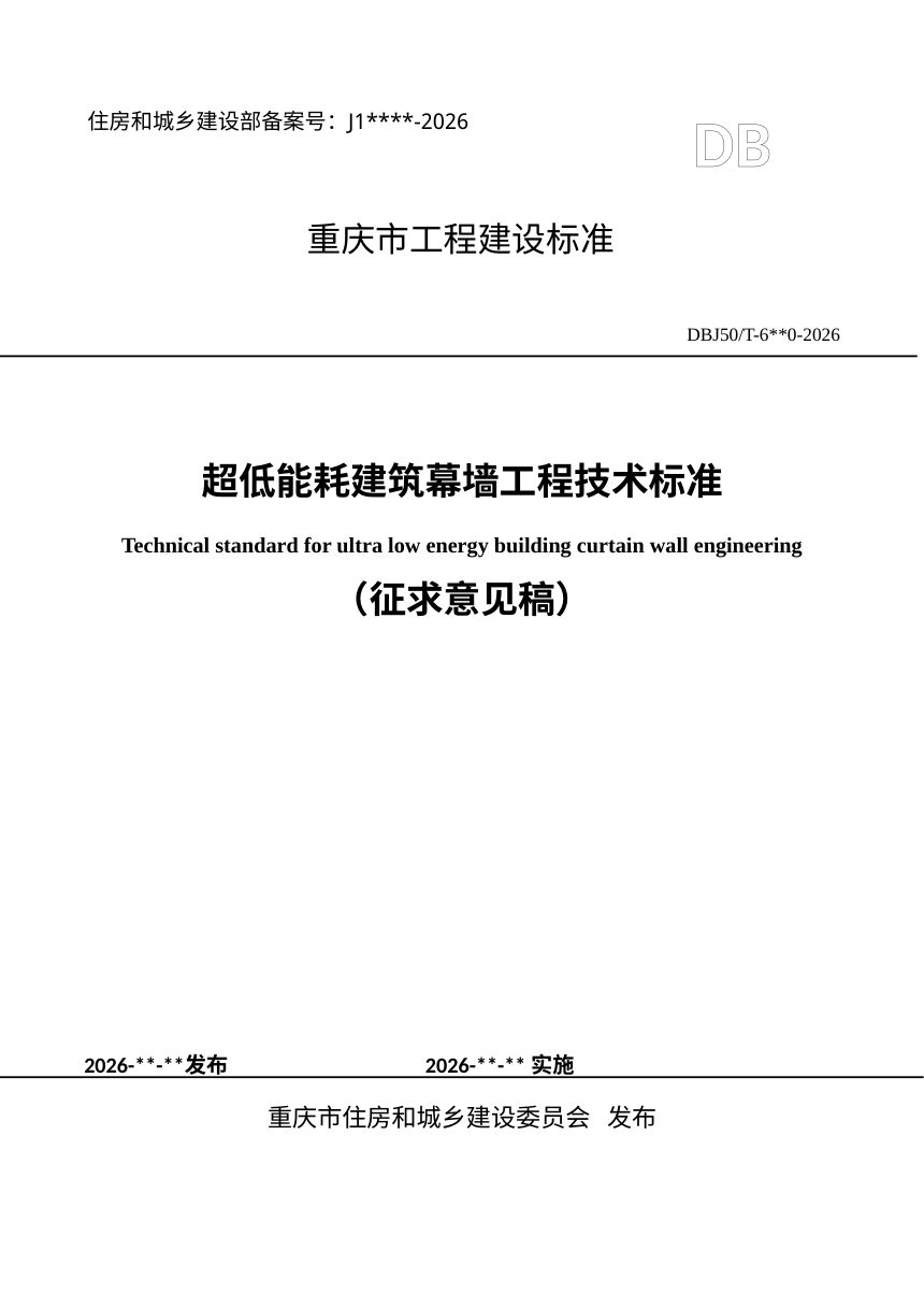 重庆市《超低能耗建筑幕墙工程技术标准》（征求意见稿）第1页