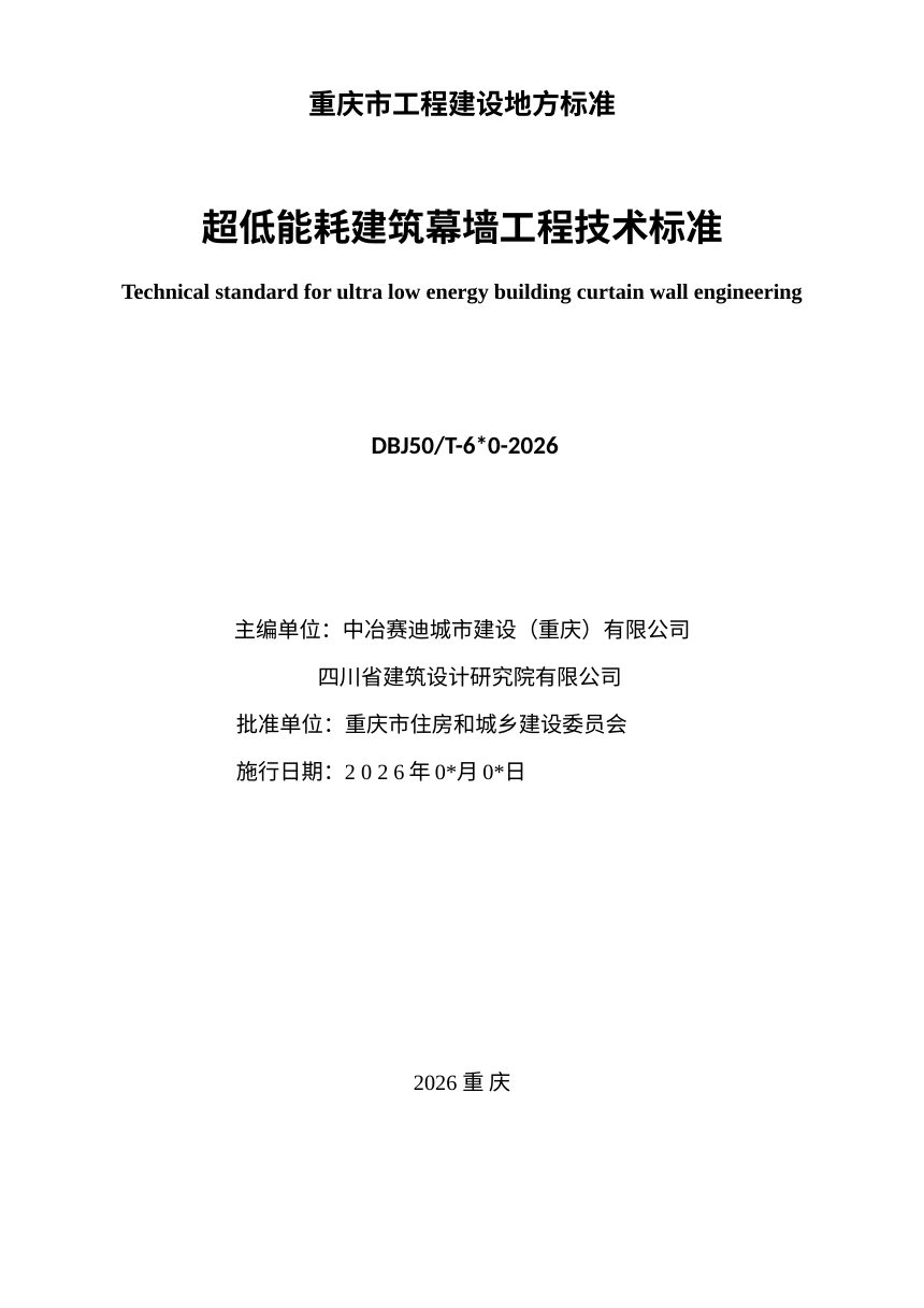 重庆市《超低能耗建筑幕墙工程技术标准》（征求意见稿）第2页