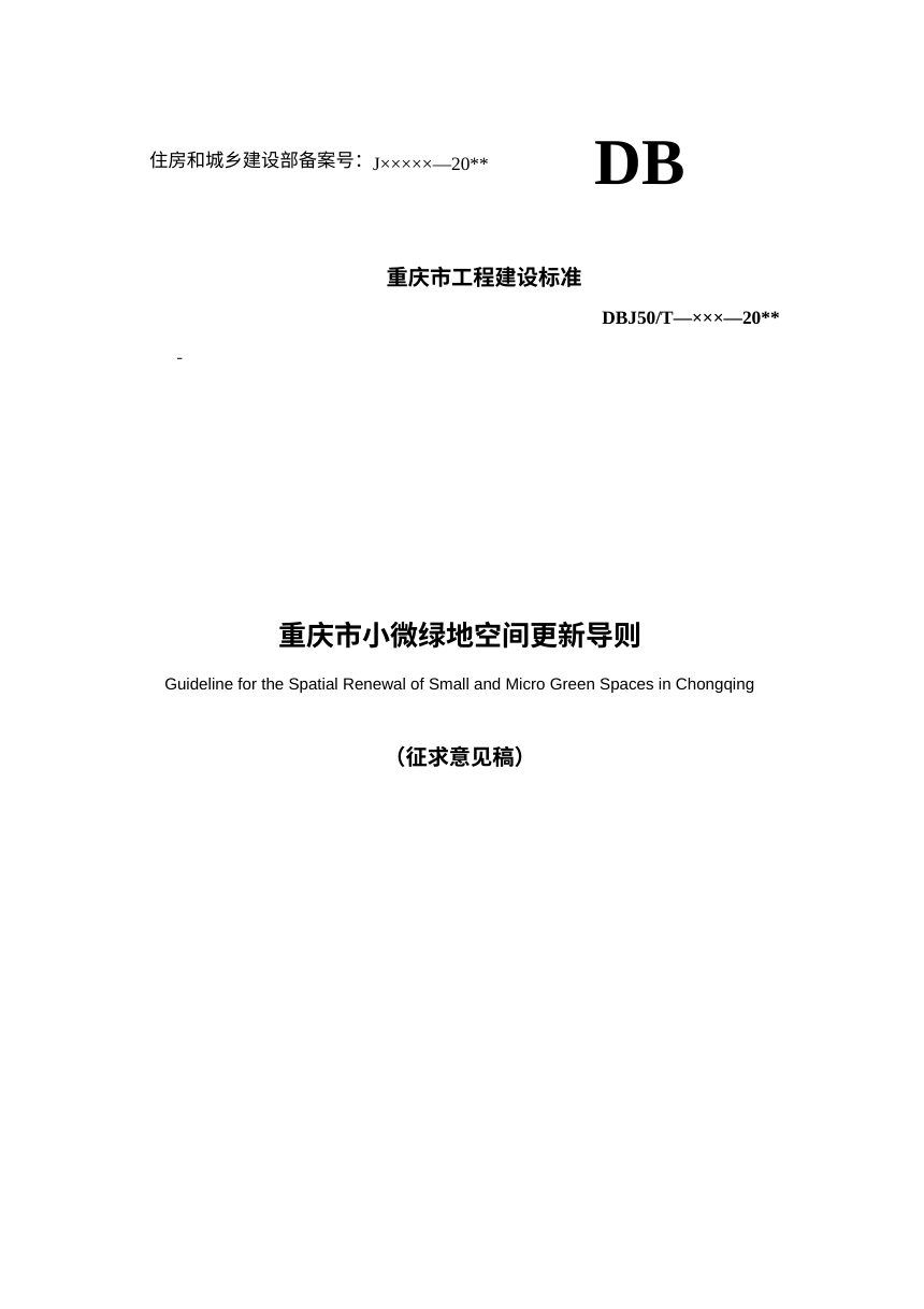 重庆市《小微绿地空间更新导则》（征求意见稿）第1页