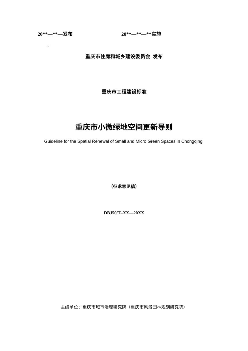 重庆市《小微绿地空间更新导则》（征求意见稿）第2页