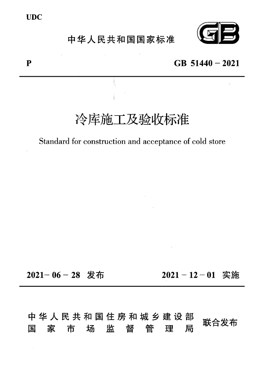 《冷库施工及验收标准》GB 51440-2021-1