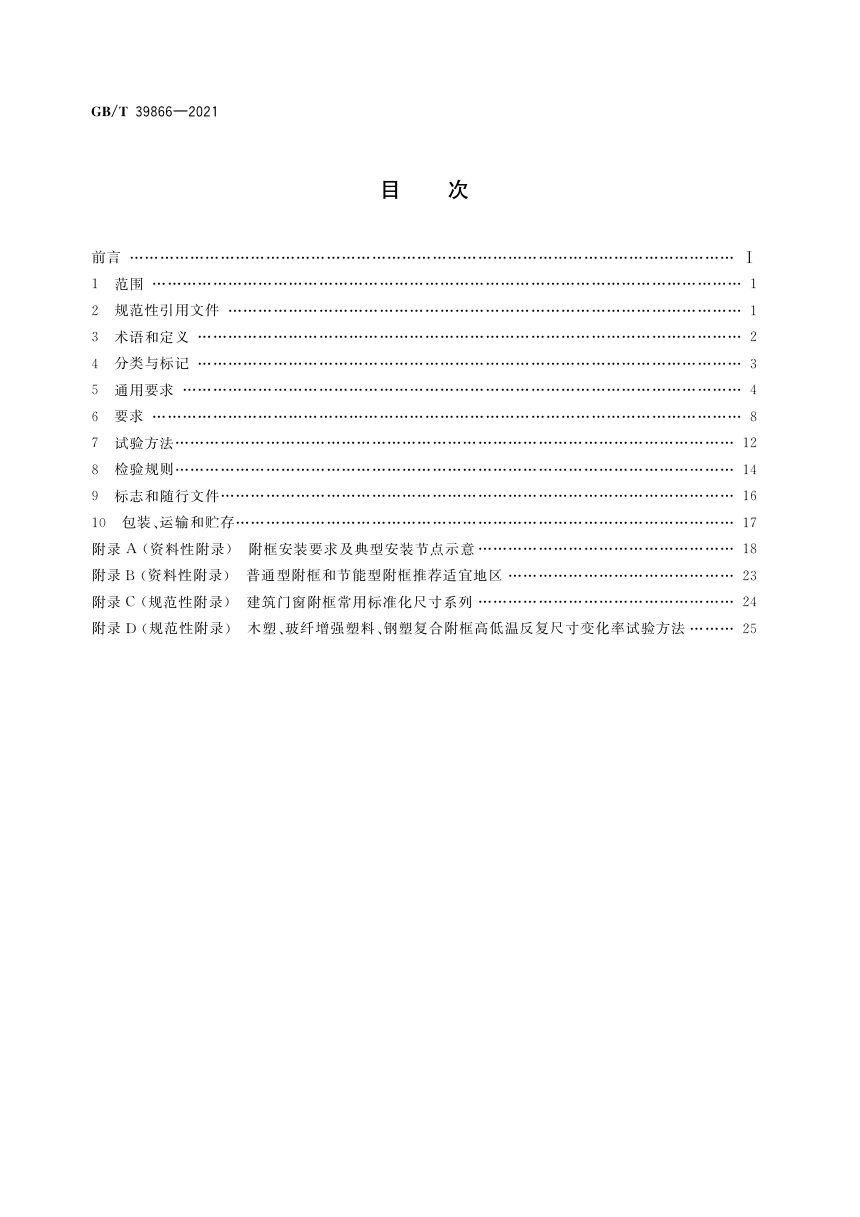 《建筑门窗附框技术要求》GB/T 39866-2021第2页