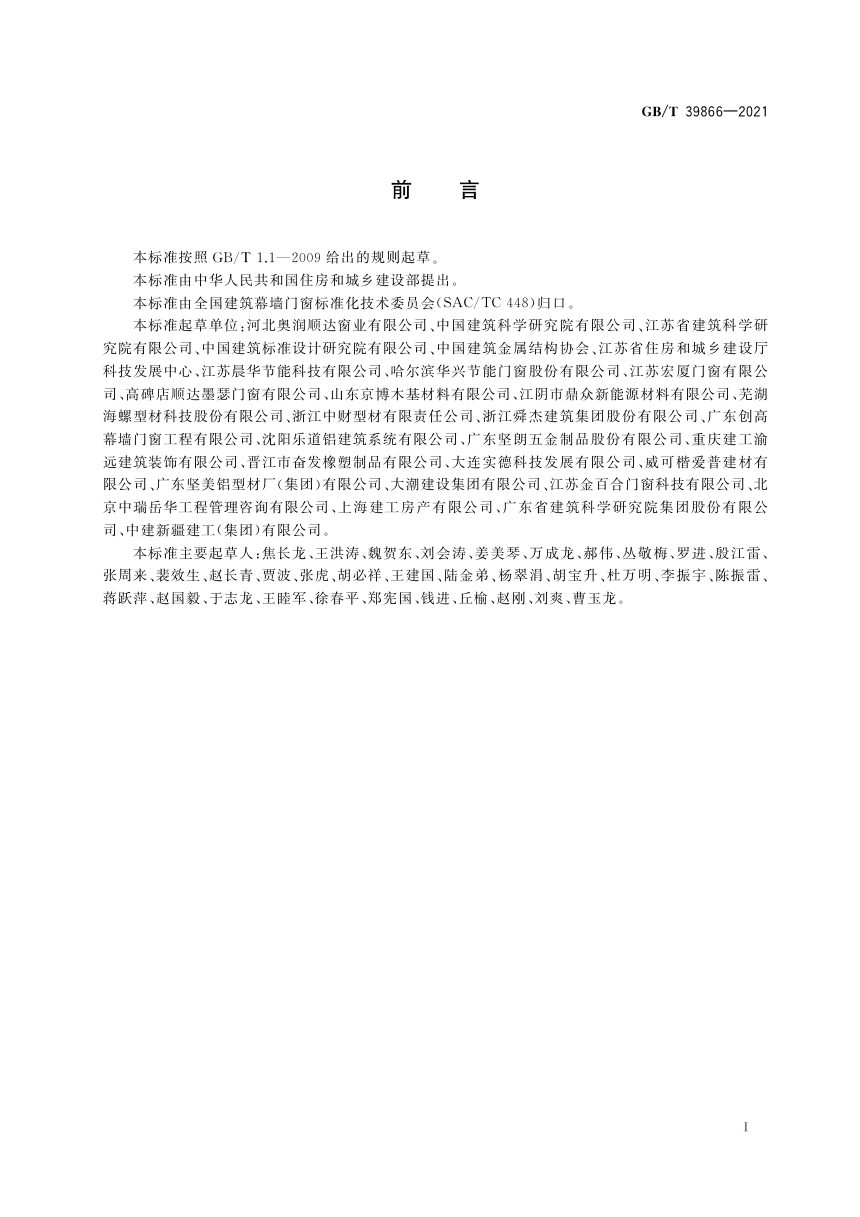 《建筑门窗附框技术要求》GB/T 39866-2021第3页