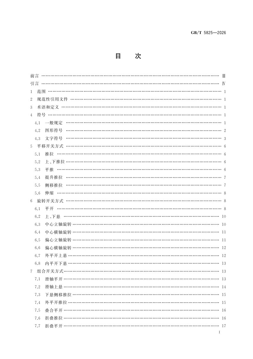 《建筑门窗幕墙开关标志及符号》GB/T 5825-2026第3页