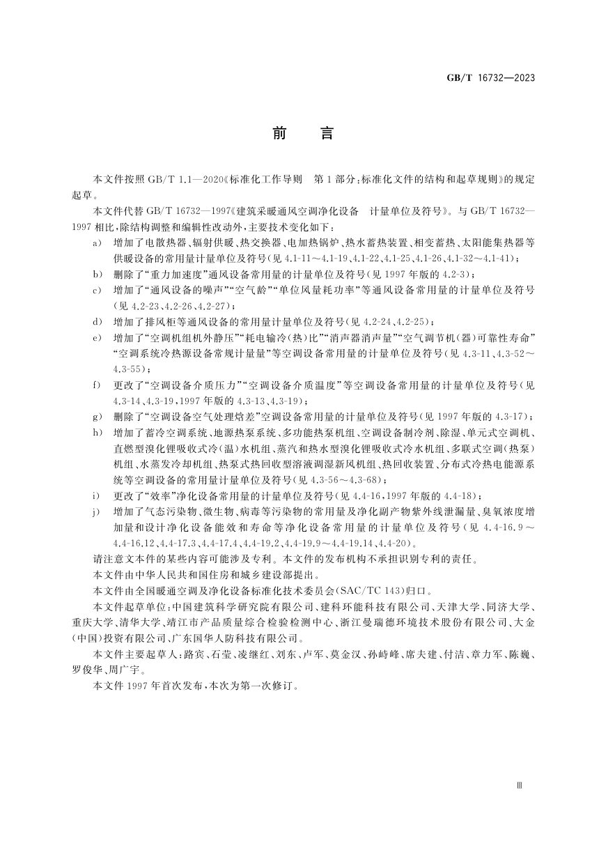 《建筑供暖通风空调净化设备 计量单位及符号》GB/T 16732-2023第3页