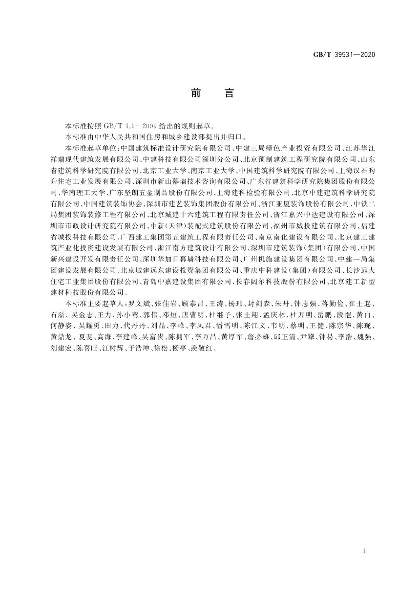 《建筑构配件术语》GB/T 39531-2020第3页