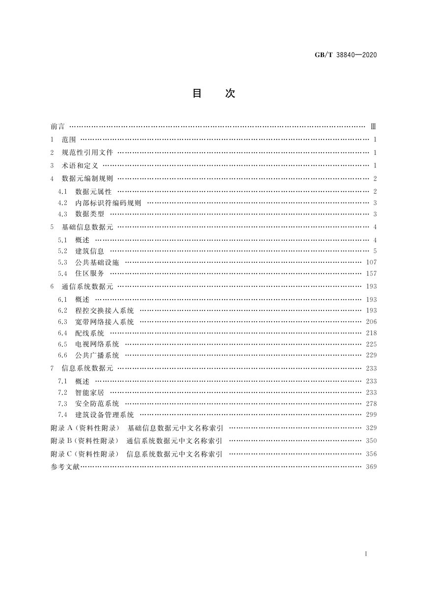 《建筑及居住区数字化技术应用 基础数据元》GB/T 38840-2020第2页