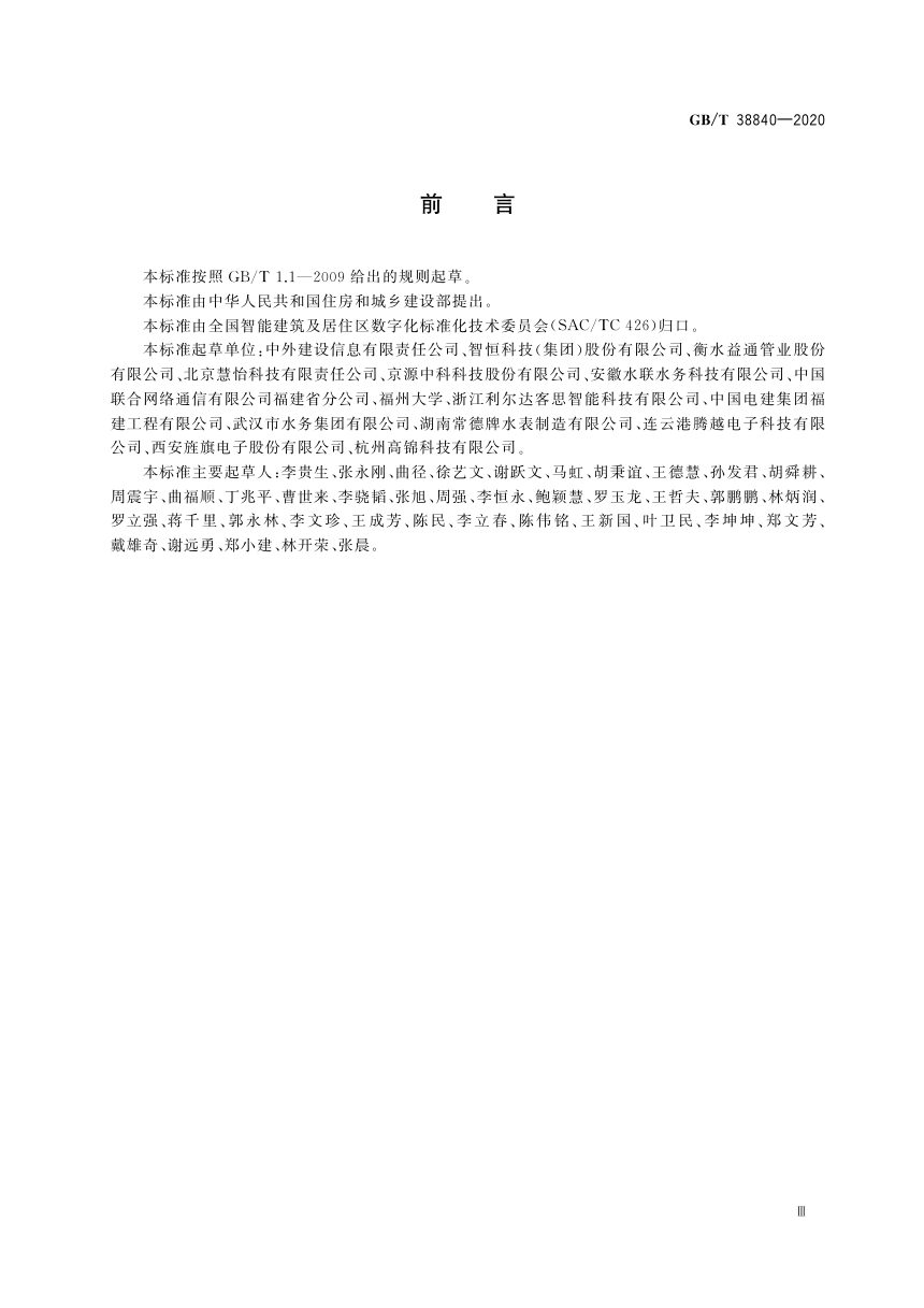 《建筑及居住区数字化技术应用 基础数据元》GB/T 38840-2020第3页