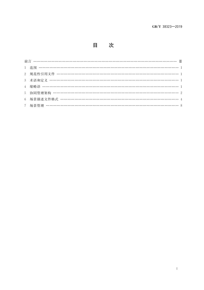《建筑及居住区数字化技术应用 家居物联网协同管理协议》GB/T 38323-2019第2页