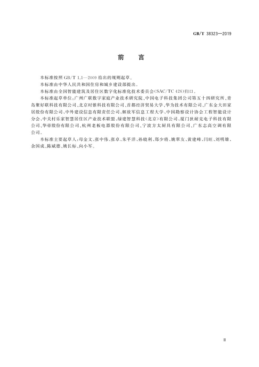 《建筑及居住区数字化技术应用 家居物联网协同管理协议》GB/T 38323-2019第3页