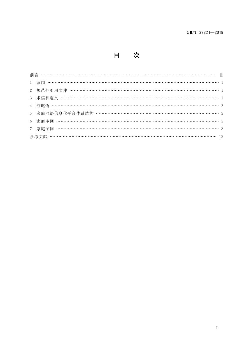 《建筑及居住区数字化技术应用 家庭网络信息化平台》GB/T 38321-2019第2页