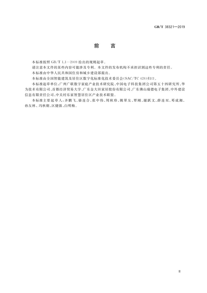 《建筑及居住区数字化技术应用 家庭网络信息化平台》GB/T 38321-2019第3页