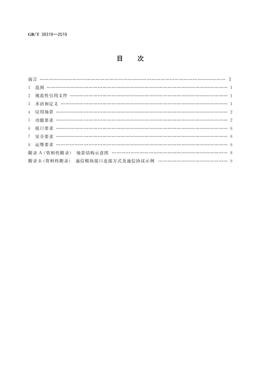 《建筑及居住区数字化技术应用 智能硬件技术要求》GB/T 38319-2019第2页